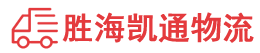 潮州到桓台县物流公司